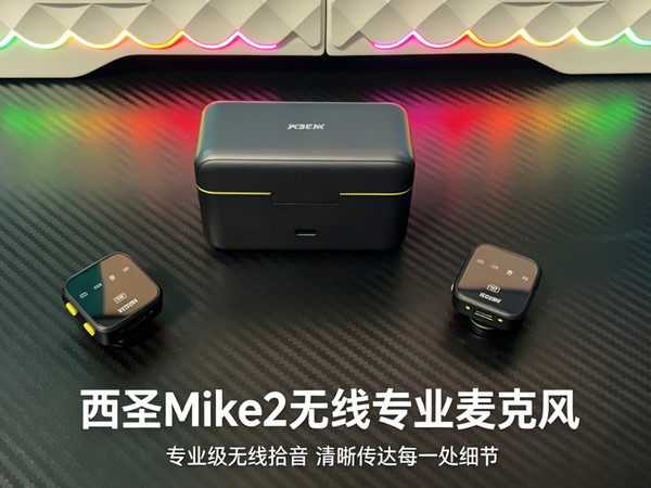 性价比推荐——西圣Mike2无线专业麦克风