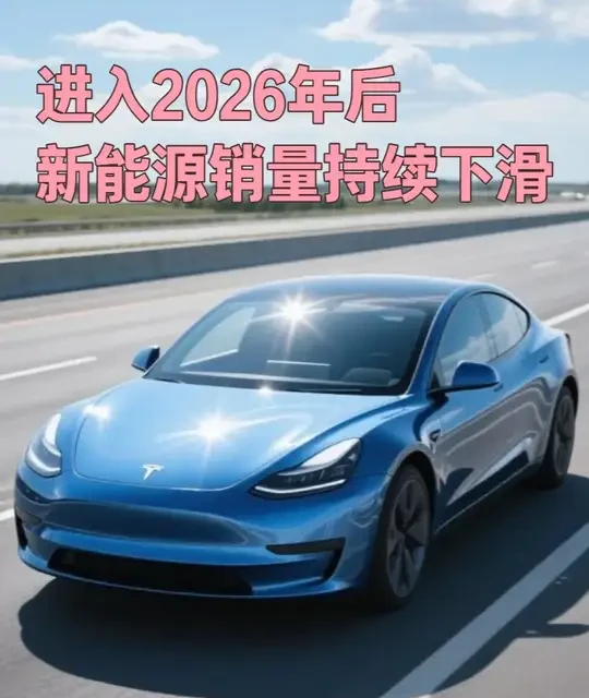 2026年Q1新能源销量全线遇冷：比亚迪、吉利、特斯拉数据下滑背后的三大原因