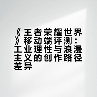 《王者荣耀世界》移动端已于 17 日 7 点开服，如何评价这款游戏在移动端的表现？