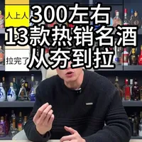300元价位13款名酒测评：浓清酱兼凤全方位对比