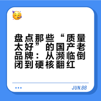 盘点那些“质量太好”的国产老品牌：从濒临倒闭到硬核翻红