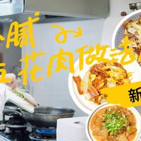 10种五花肉家常做法｜简单好做、下饭巨香‼️赶快收藏起来！