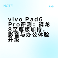 vivo Pad6 Pro评测：骁龙8至尊版加持，影音与办公体验升级