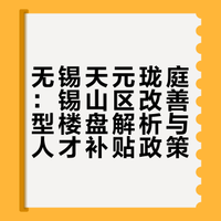 人才超级补贴 无锡一梯队的大平层
