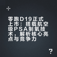零跑 D19 正式上市，这款车有何技术亮点？竞争力如何？