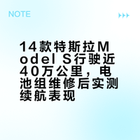 特斯拉Model S的松下18650电池到底能用多久？今天这台跑了 接近40 万公里的14款特斯拉Model S，给所有特斯拉车主上最真实的一课！作手LC的微博视频