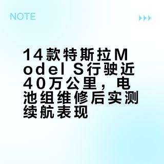 特斯拉Model S的松下18650电池到底能用多久？今天这台跑了 接近40 万公里的14款特斯拉Model S，给所有特斯拉车主上最真实的一课！作手LC的微博视频