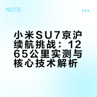 小米SU7京沪续航挑战：1265公里实测与核心技术解析