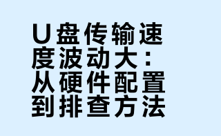 请教一个长期以来一直头疼的问题：从U盘往电脑里拷贝文件，一会儿很快，能到上百兆/秒，一会儿又很慢，只有几百K，甚至完全停下来，快快慢慢，慢的时间更多。U盘是500mb/s速率的，格式化为exFAT，分配单元128K，插在USB3口上。电脑是2000mb/s的M2硬盘。拷贝的文件大小从100mb到1000mb。请问是什么原因，有什么解决办法？