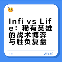 Infi vs Life：稀有英雄的战术博弈与胜负复盘
