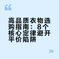 买高品质衣服的8个定律：别再被平价陷阱坑了，质感比数量更重要