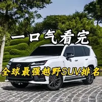 全球最强越野SUV排名盘点：性能与价格的全面对比