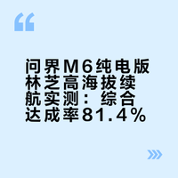 厂家的人说：问界M6纯电在高海拔林芝也能随便跑，那我们就不客气了，高速、满载续航测试跑起来！本次测试分为两段，从2900米爬坡到3500米，再从3500米回到2900米，上下坡都有，整好可以综合来看。问界M6的纯电版表现如何？快点击视频查看。## 电动知士的微博视频