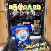 尝试“吃螃蟹”,“晒单0元购”金鱼光亮焕新双用型洗碗凝珠
