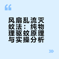风扇乱流灭蚊法：纯物理驱蚊原理与实操分析