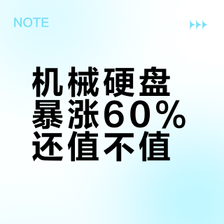机械硬盘暴涨60%还值不值?三类用户闭眼入/观望/绕道指南