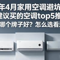 2026年618家用空调避坑指南！最建议买的空调top5推荐！