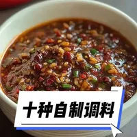十种厨房自制调料全攻略：配比精准无添加