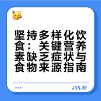 坚持多样化饮食，防止营养素缺乏