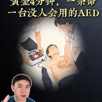 心脏骤停急救指南：把握黄金4分钟与AED使用规范