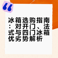 2门、4门、法式，哪款冰箱更胜一筹？# # # 观影日记的微博视频