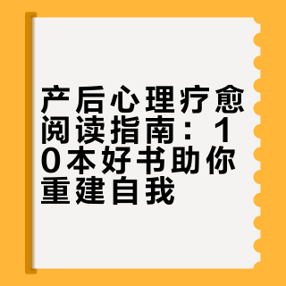 产后治愈我的唯一方式，就是大量阅读