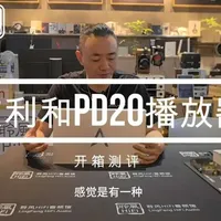 艾利和PD20评测：兼具调音台功能的便携HiFi播放器