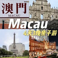 避开人流📍澳门4天3晚亲子游丨超详细攻略‼️