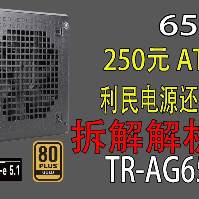 【电源评测】库存货or侨威的良心 利民TR-AG650金牌全模组拆解测评