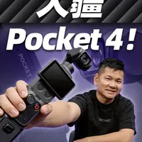 大疆Pocket 4发布：价格下调500元，这10项升级值得关注