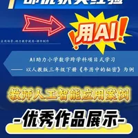 教师人工智能应用案例：AI助力小学数学《年历中的秘密》教学实践