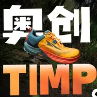 ALTRA Timp 5 越野跑鞋深度测评：泥泞路况下的实战表现