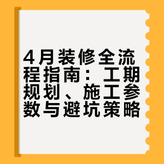 假如你从4月份开始装修：一份能省时间、省钱 少踩坑的全流程指南