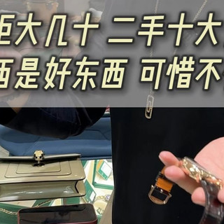 专柜大几十二手十大几?东西是好东西 可惜不保值!