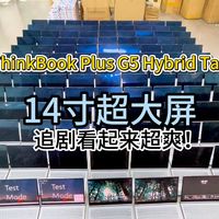 上市万元级别的联想二合一平板！今天超级拆分2k多拿下平板部分！！！14寸的超大屏，搭载骁龙8Gen1的处理器。追剧超棒的感觉！另外给大家预热一波超香的笔记本！！