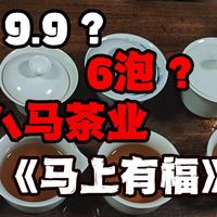 9.9元？6泡？八马茶业《马上有福》！能喝吗？。。。武夷岩茶金骏眉铁观音