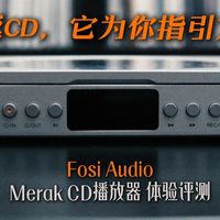 重返CD，它为你指引方向 | Fosi Audio Merak CD播放器体验评测