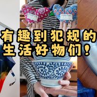 生活好物丨生活用品超有趣！不许你还不知道