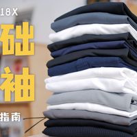 选不来纯色T？我来帮你搞定｜基础素色T选品指南｜100支纯棉、索罗娜、华夫格