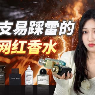 别跟风!这9支爆火的香水,很容易踩雷!