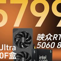 5799元全能生产力，游戏神机！新一代酷睿Ultra U5230F+微星H810+映众5060 8G曜夜+16G6000 C28+512G固态