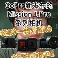 GoPro推出M43卡口新品：转向专业一次性相机？