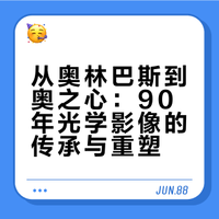 新的开始还是结束？从奥林巴斯到奥之心