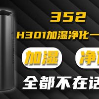 352H301深度评测|加湿净化一体机真的好用吗?