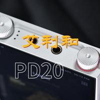 天域联达扫地僧和园长点评艾利和PD20播放器