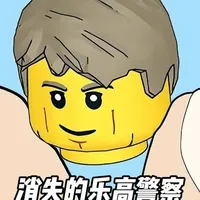 乐高首位具名警察蔡斯·麦凯恩的诞生与隐退