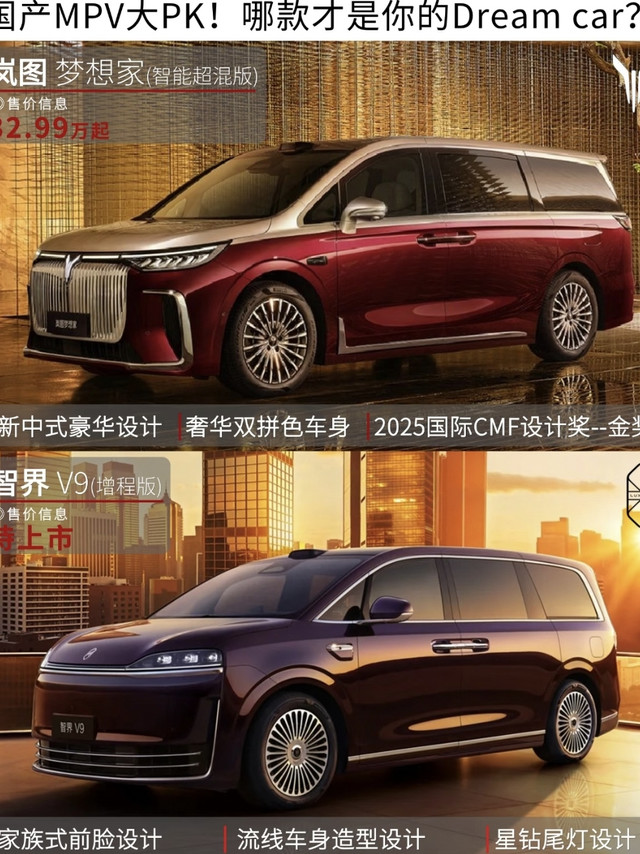 岚图梦想家vs智界V9深度横评：续航/空间/配置全对比