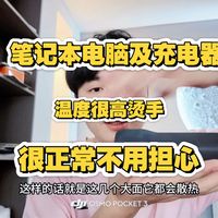 笔记本电脑及充电器使用过程发热很正常