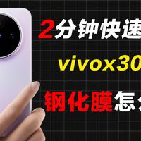 花2分钟时间就能省大几百！vivox300s钢化膜选购指南。