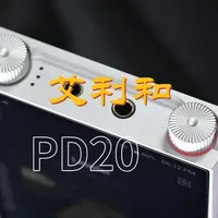 艾利和PD20旗舰播放器发布：搭载Audiodo听感校准技术